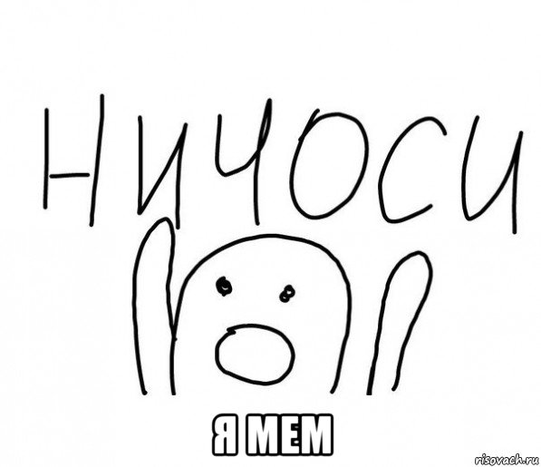  я мем, Мем  Ничоси