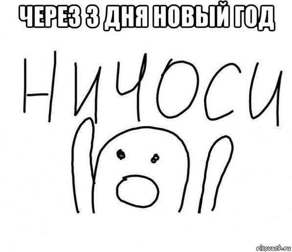 через 3 дня новый год , Мем  Ничоси