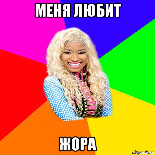 меня любит жора, Мем NICKI MINAJ