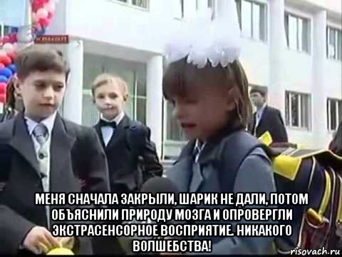  меня сначала закрыли, шарик не дали, потом объяснили природу мозга и опровергли экстрасенсорное восприятие. никакого волшебства!, Мем Никакого праздника