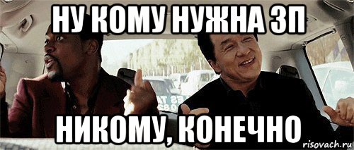 ну кому нужна зп никому, конечно, Мем Никому конечно