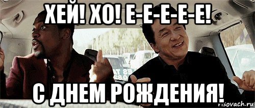 хей! хо! е-е-е-е-е! с днем рождения!, Мем Никому конечно