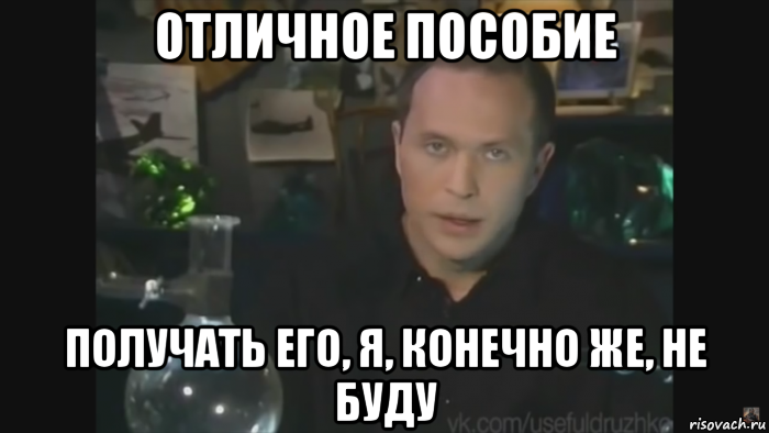 отличное пособие получать его, я, конечно же, не буду