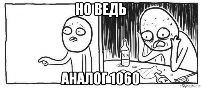 но ведь аналог 1060