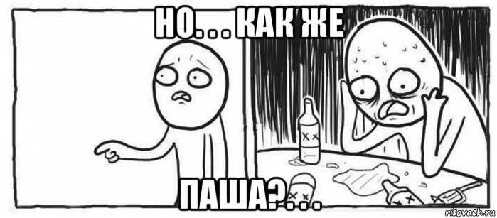 но. . . как же паша?. . .
