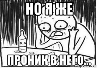 но я же проник в него...