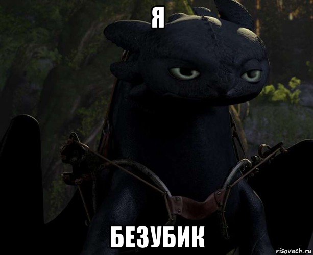 я безубик