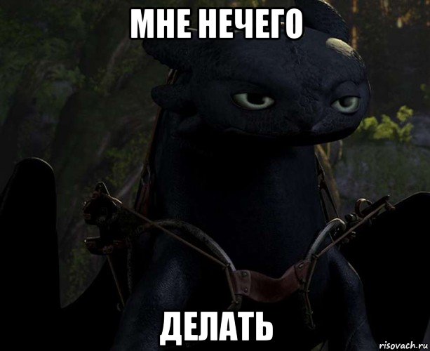 мне нечего делать