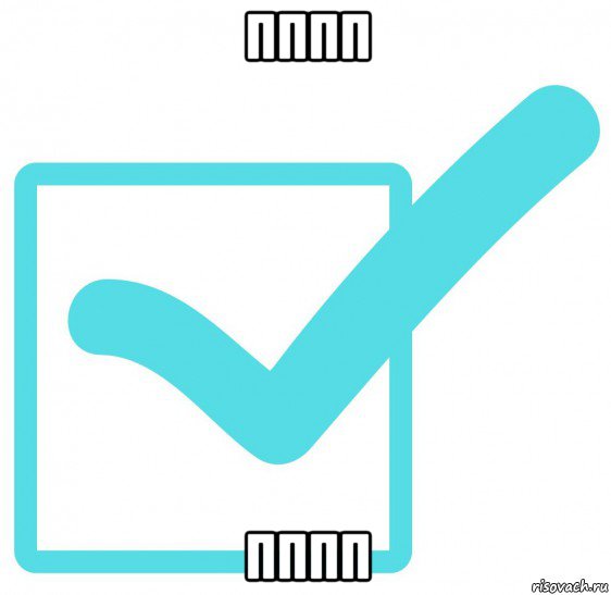 пппп пппп
