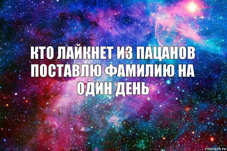 Кто лайкнет из пацанов поставлю фамилию на один день, Комикс новое