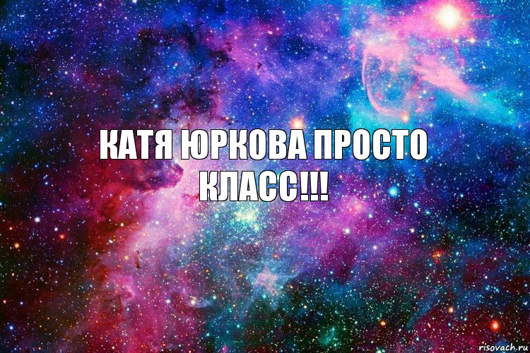 Катя Юркова просто класс!!!, Комикс новое