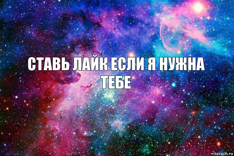 ставь лайк если я нужна тебе