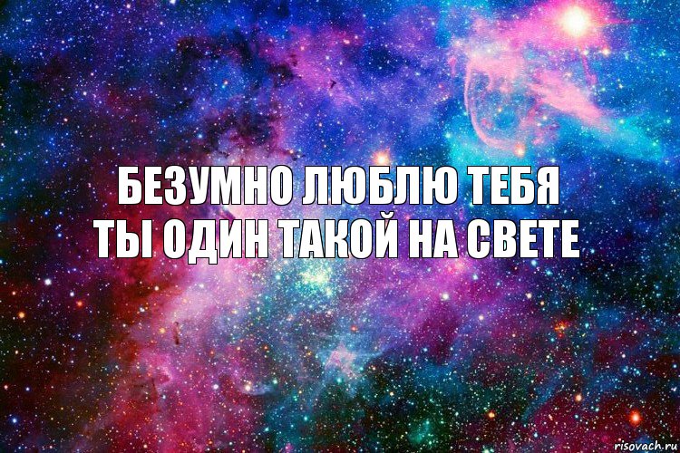 Безумно люблю тебя
Ты один такой на свете