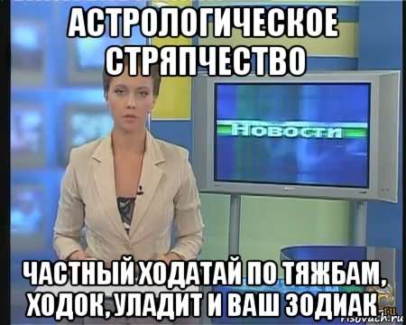 астрологическое стряпчество частный ходатай по тяжбам, ходок, уладит и ваш зодиак