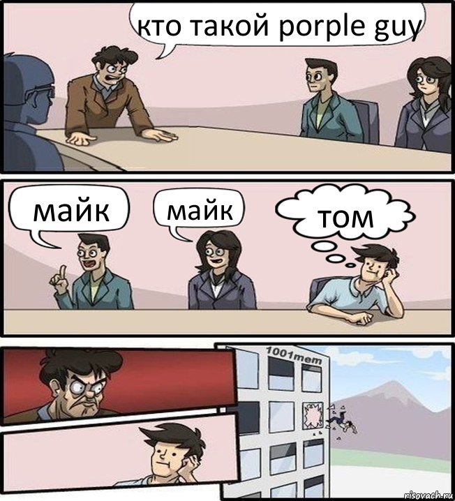 кто такой porple guy майк майк том, Комикс Совещание (задумался и вылетел из окна)