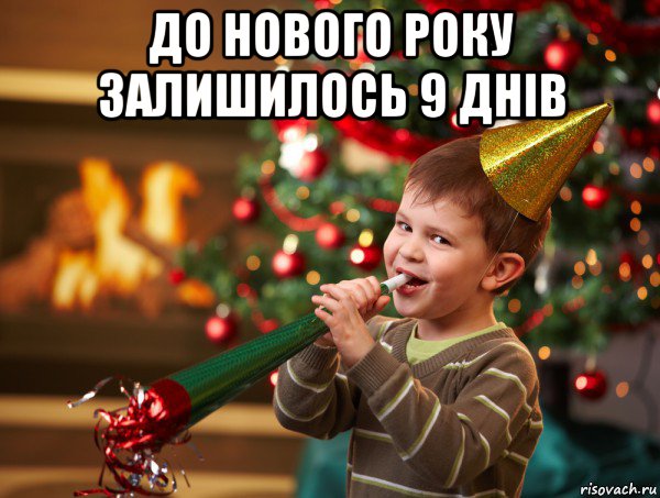 до нового року залишилось 9 днів , Мем Новый год 2014