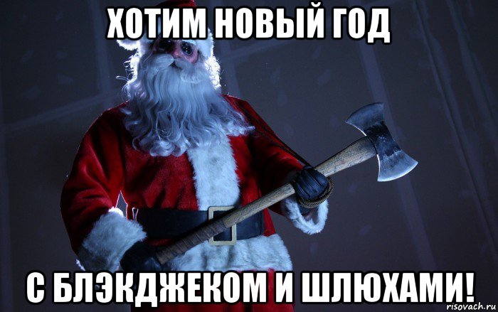 хотим новый год с блэкджеком и шлюхами!