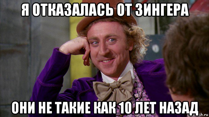 я отказалась от зингера они не такие как 10 лет назад, Мем Ну давай расскажи (Вилли Вонка)