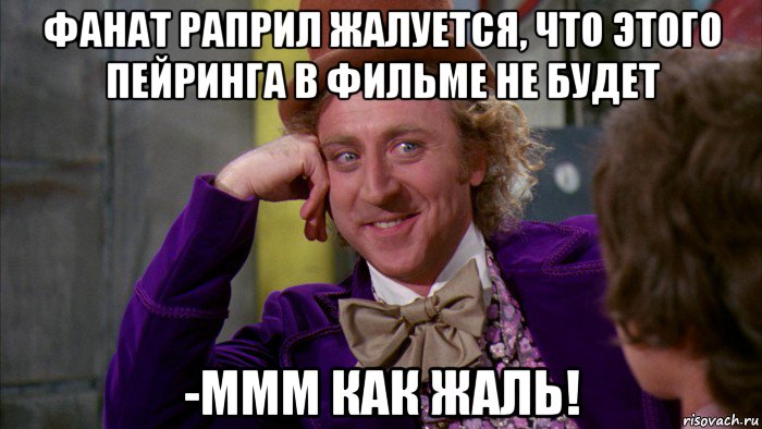 фанат раприл жалуется, что этого пейринга в фильме не будет -ммм как жаль!, Мем Ну давай расскажи (Вилли Вонка)