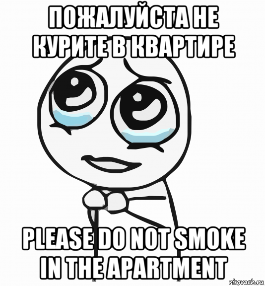 пожалуйста не курите в квартире please do not smoke in the apartment, Мем  ну пожалуйста (please)