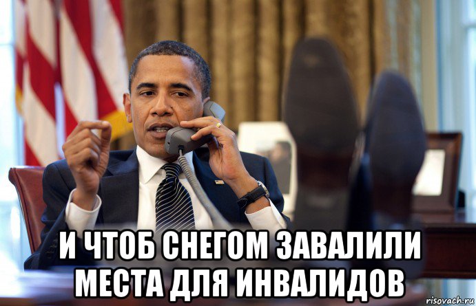  и чтоб снегом завалили места для инвалидов