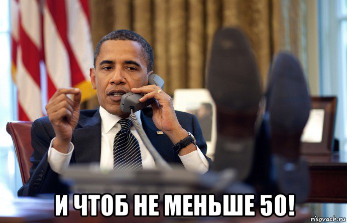  и чтоб не меньше 50!