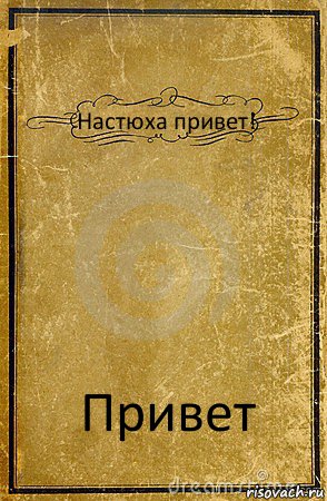 Настюха привет! Привет, Комикс обложка книги