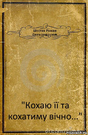 Шостак Роман Олександрович "Кохаю її та кохатиму вічно...", Комикс обложка книги