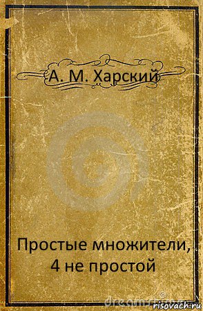 А. М. Харский Простые множители, 4 не простой, Комикс обложка книги