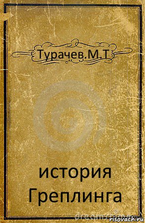 Турачев.М.Т история Греплинга, Комикс обложка книги