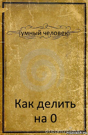 умный человек Как делить на 0, Комикс обложка книги