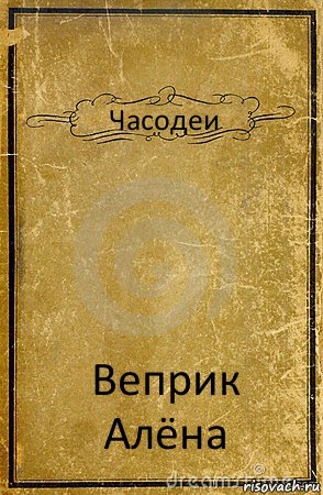 Часодеи Веприк Алёна, Комикс обложка книги