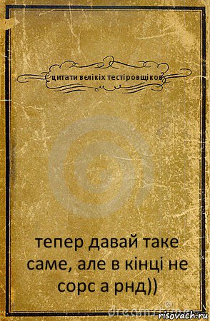 цитати вєлікіх тестіровщіков тепер давай таке саме, але в кінці не сорс а рнд)), Комикс обложка книги