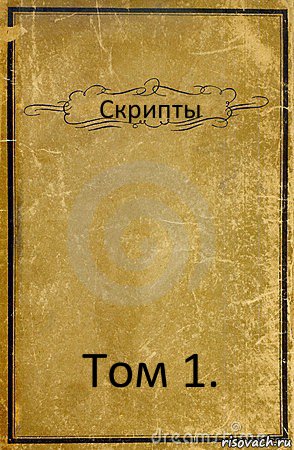 Скрипты Том 1., Комикс обложка книги