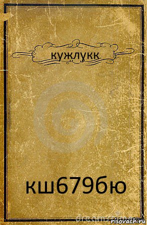 кужлукк кш679бю, Комикс обложка книги