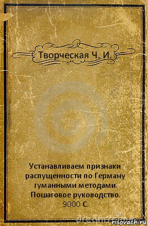 Творческая Ч. И. Устанавливаем признаки распущенности по Герману
гуманными методами.
Пошаговое руководство.
9000 С., Комикс обложка книги