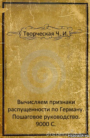 Творческая Ч. И. Вычисляем признаки распущенности по Герману.
Пошаговое руководство.
9000 С.