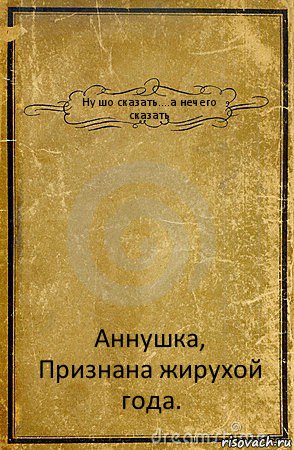 Ну шо сказать....а нечего сказать Аннушка,
Признана жирухой года., Комикс обложка книги