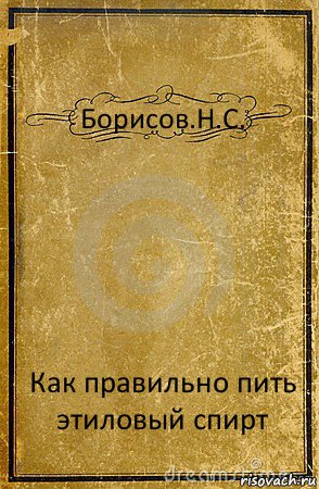 Борисов.Н.С. Как правильно пить этиловый спирт, Комикс обложка книги