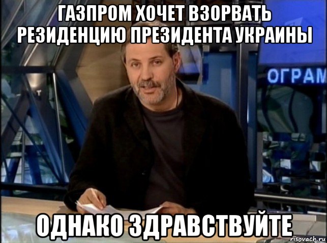 газпром хочет взорвать резиденцию президента украины однако здравствуйте, Мем Однако Здравствуйте