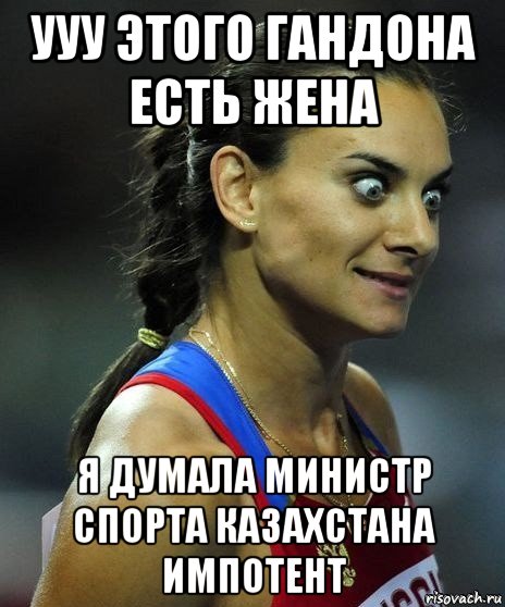 ууу этого гандона есть жена я думала министр спорта казахстана импотент, Мем Офигела