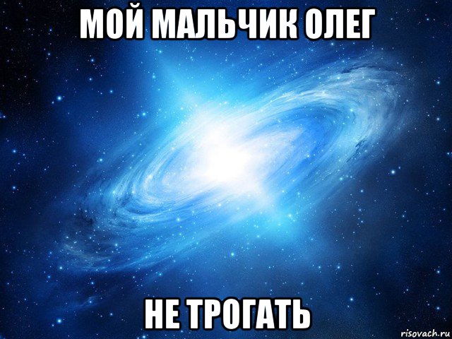 мой мальчик олег не трогать, Мем   Это офигенно