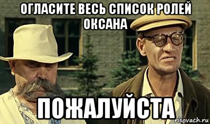 огласите весь список ролей оксана пожалуйста