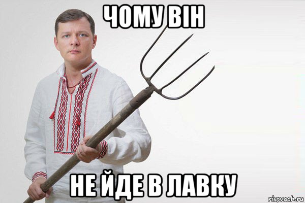 чому він не йде в лавку