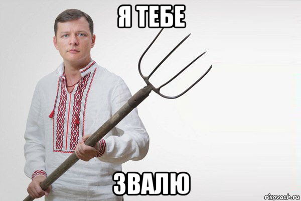 я тебе звалю