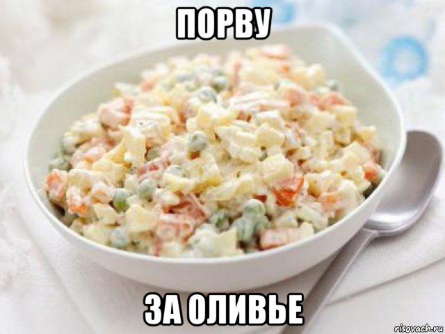 порву за оливье