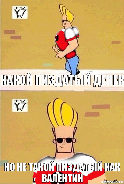 Какой пиздатый денек но не такой пиздатый как Валентин