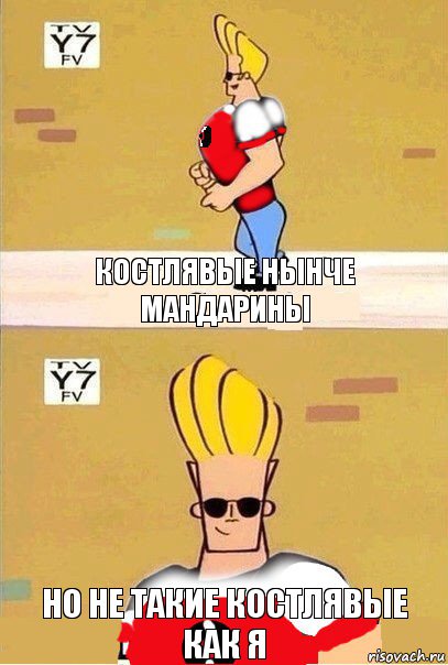 Костлявые нынче
мандарины Но не такие костлявые
как я