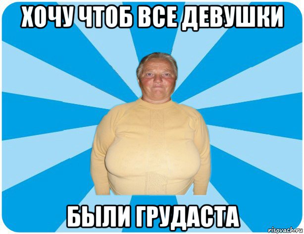 хочу чтоб все девушки были грудаста