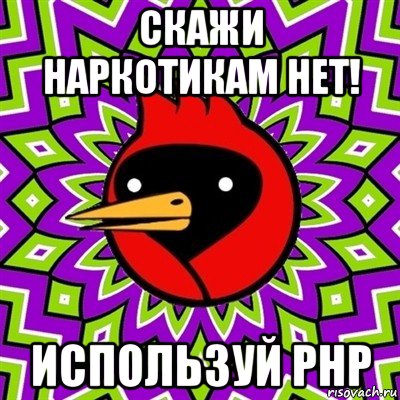 скажи наркотикам нет! используй php, Мем Омская птица